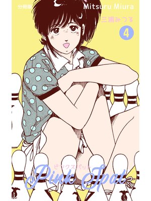 cover image of ピンクスパット【分冊版】　4